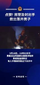 点赞！民警及时出手救出落井男子
