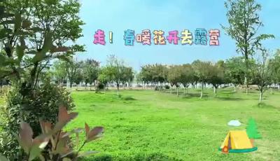 首批开放！快“趣”这里来一次火出圈的露营