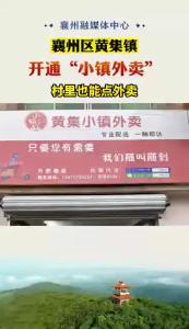 襄州区黄集镇开通“小镇外卖”
