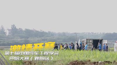 第七届中国汽车工程学会巴哈大赛（襄阳站）激情开赛