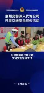 襄州交警深入代驾公司开展交通安全宣传活动