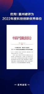 优秀！襄州被评为2022年度科技创新优秀单位.
