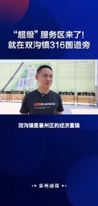 “超级”服务区来了！就在双沟镇316国道旁#超级服务区