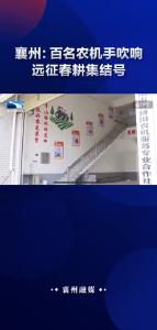 襄州：百名农机手吹响远征春耕集结号