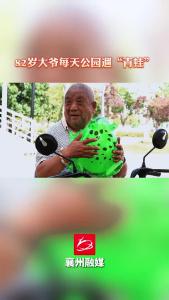 82岁大爷每天公园遛“青蛙”