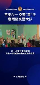 【襄州区交警大队】平安六一 交警“童”行