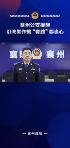 襄州公安提醒：引流类诈骗“套路”要当心