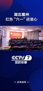 湖北襄州：红色“六一”进童心
