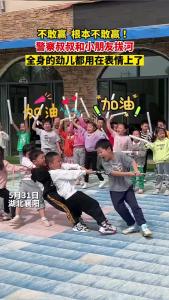听说警察叔叔跟小朋友拔河输了？