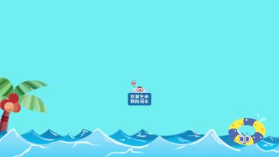 防溺水温馨提示！四知道+六不准