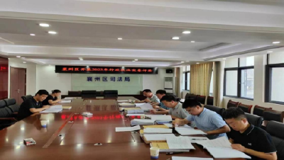 襄州区司法局开展2023年度行政执法案卷评查活动