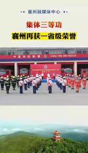 全市独家！襄州再获一省级荣誉