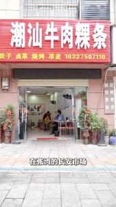 潮汕牛肉粿条