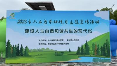 【世界环境日】共赴青绿+建设美丽襄州