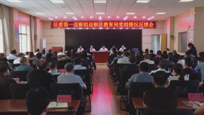 襄州区委第一巡察组向区教育局反馈巡察情况
