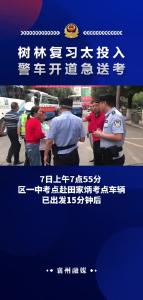 树林复习太投入 警车开道急送考