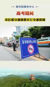高考期间 市区部分道路将实行交通管制