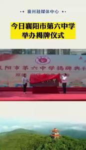 襄阳市第六中学揭牌仪式