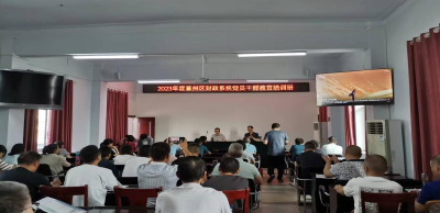 2023年度襄州區財政系統黨員干部教育培訓班開班