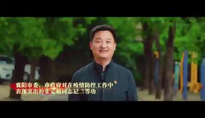 “实干我担当+奋进新征程”襄州区优秀公务员——张定超