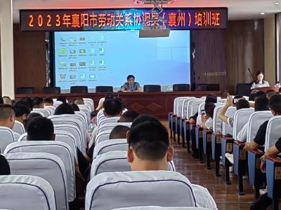 2023年襄阳市劳动关系协调员（襄州）培训班开班