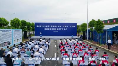45个项目总投资205.9亿元！ 襄州区二季度重大项目“三集中”活动举行
