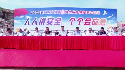 襄州区非煤矿山事故应急救援综合演练