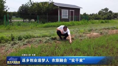 返乡创业追梦人 农旅融合“实干家”
