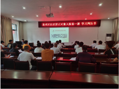 学习刑事判决书  扣好入矫第一颗扣子