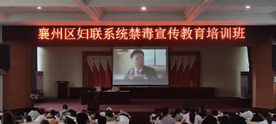 襄州區婦聯舉辦禁毒宣傳教育專題培訓