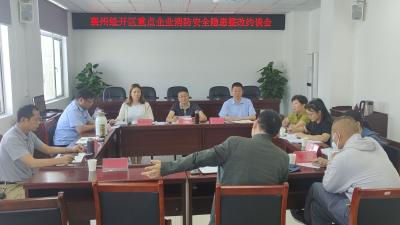 襄州經開區召開重點企業消防安全隱患整改約談會