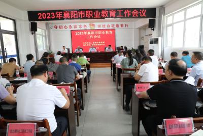 全市职业教育工作会在襄州区召开