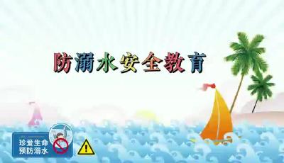 共同筑牢“防溺水”安全屏障