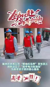 鄂电红马甲：高考电力加油站助力学子圆梦