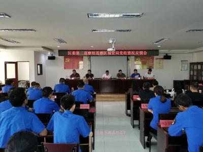 襄州区委第二巡察组向区城管局党组反馈巡察情况