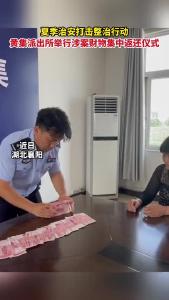 夏季治安打击整治行动黄集派出所举行涉案财物集中返还仪式