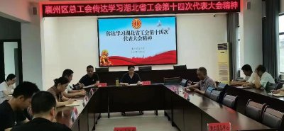 襄州區總工會傳達學習湖北省工會第十四次代表大會精神
