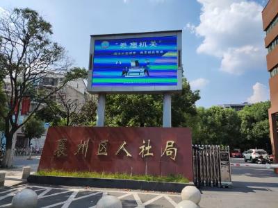 襄州区人社局创建“无废机关”助力绿色发展