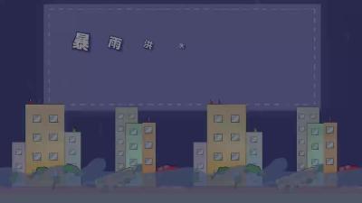 【安全知识】暴雨洪水来临时 我们该如何自救