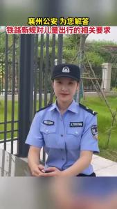 襄州公安  为您解答铁路新规对儿童出行的相关要求