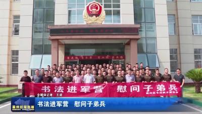 書法進軍營  慰問子弟兵