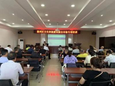 襄州區文旅局舉辦農村演出市場專項培訓