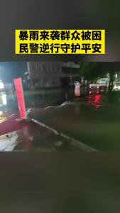 暴雨来袭群众被困 民警逆行守护平安