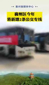 今年襄州区将新增2条公交专线