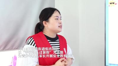 安全教育到身边+平安快乐过暑假