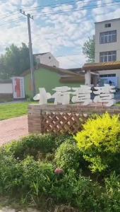 主播带你打卡蒋岗村小河弯弯田园艺术坊