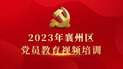 2023年襄州区党员教育视频培训将开始啦~
