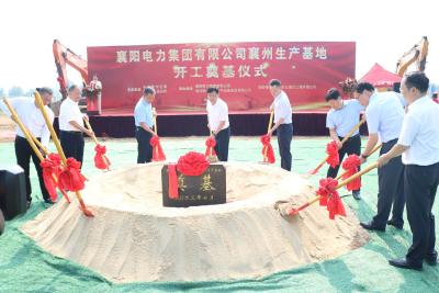 襄阳电力集团有限公司襄州生产基地项目开工