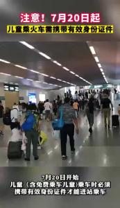 注意！7月20日起，儿童乘火车需携带有效身份证件