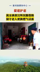 爱老护老 黄龙镇派出所民警帮助留守老人更换燃气设备